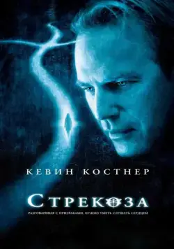 Стрекоза (2002) торрент