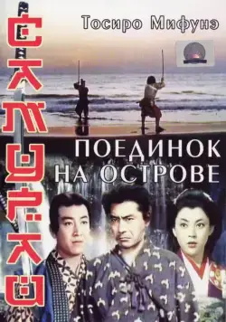 Самурай 3: Поединок на острове (1956) торрент