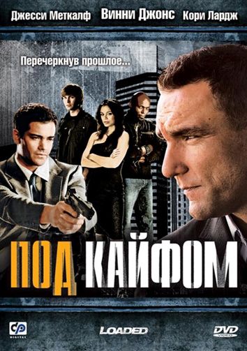 Скачать Под кайфом