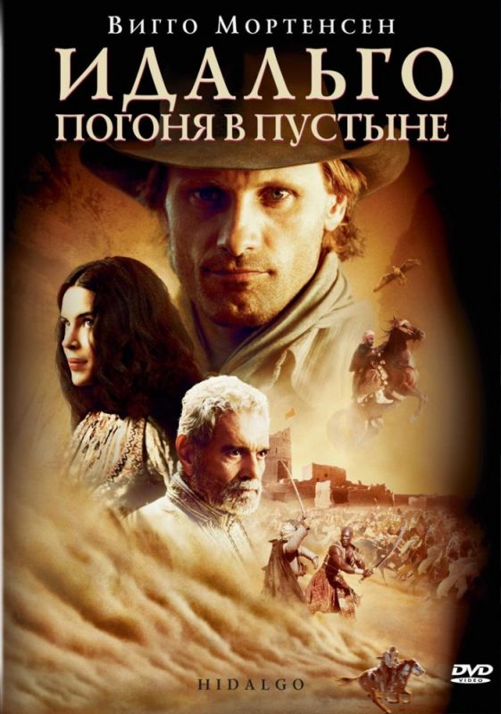 Скачать Идальго: Погоня в пустыне