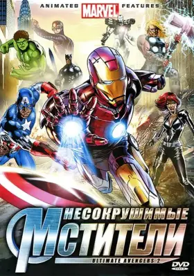 Скачать Несокрушимые мстители