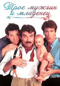 Скачать Трое мужчин и младенец (1987)