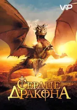 Скачать Сердце дракона (1996) через торрент бесплатно