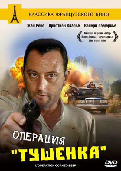 Скачать Операция «Тушенка»