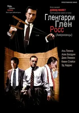 Скачать Гленгарри Глен Росс