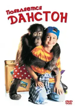 Скачать Появляется Данстон (1996)