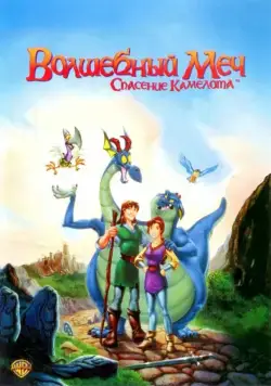Скачать Волшебный меч: Спасение Камелота (1998)