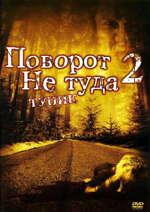 Скачать Поворот не туда 2: Тупик