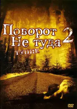 Скачать Поворот не туда 2: Тупик (2007) через торрент бесплатно