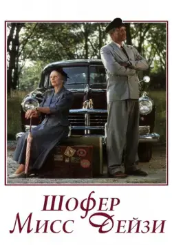 Скачать Шофер мисс Дэйзи (1989)