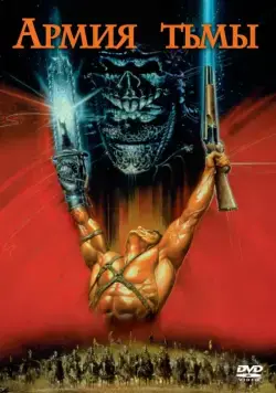 Скачать Зловещие мертвецы 3: Армия тьмы (1992) через торрент бесплатно