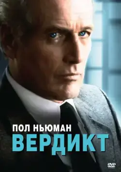 Скачать Вердикт (1982)