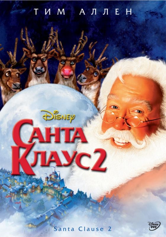 Скачать Санта Клаус 2 (2002)