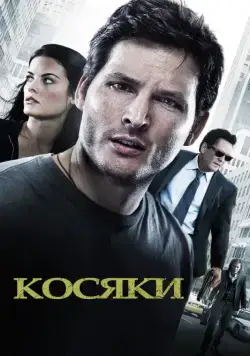 Косяки (2011) торрент