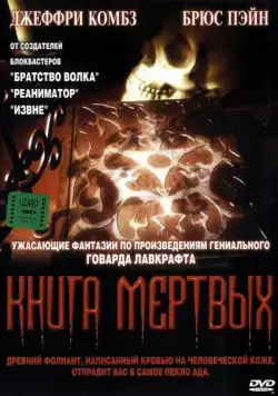 Скачать Книга мертвых (1993)