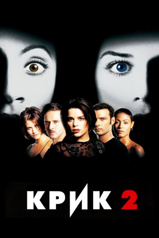 Скачать Крик 2 (1997)