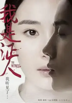 Скачать Свидетель (2015)