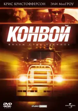 Конвой (1978) через торрент бесплатно Скачать Конвой