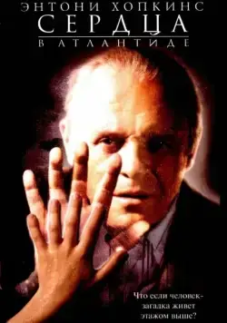Сердца в Атлантиде (2001) торрент