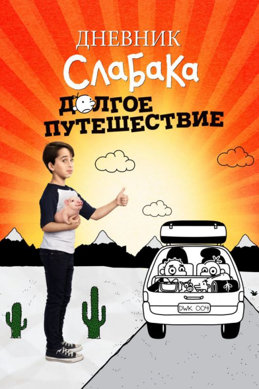 Скачать Дневник слабака 4: Долгое путешествие (2017)