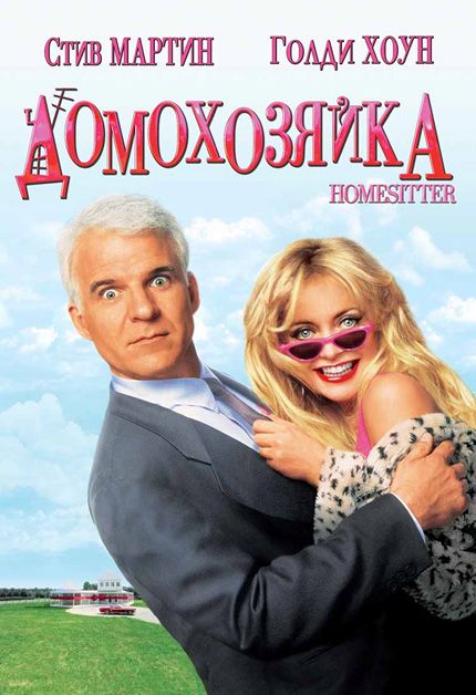 Скачать Домохозяйка