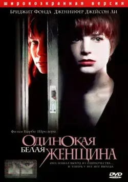 Скачать Одинокая белая женщина (1992)