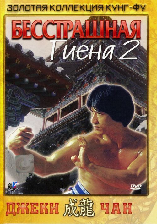 Скачать Бесстрашная гиена 2 (1980)