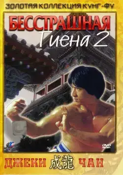 Скачать Бесстрашная гиена 2 (1980)