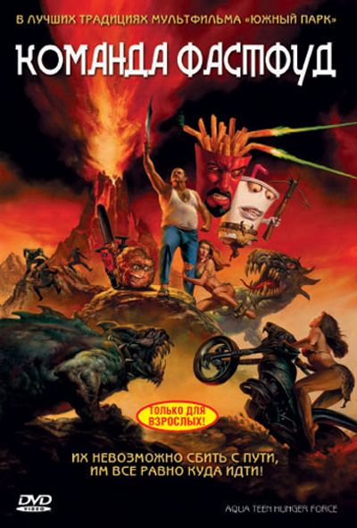 Скачать Команда Фастфуд (2007)