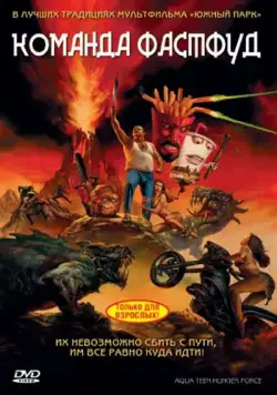 Команда Фастфуд (2007) торрент