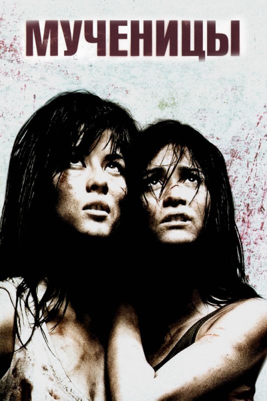 Скачать Мученицы (2008)