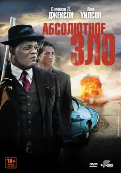 Абсолютное зло (2011) торрент