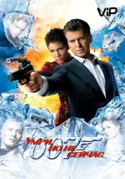 Умри, но не сейчас (2002) торрент