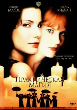 Практическая магия (1998) торрент
