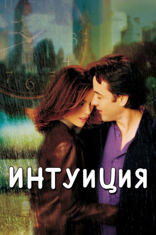 Скачать Интуиция