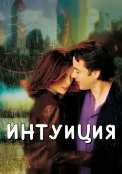 Скачать Интуиция (2001)
