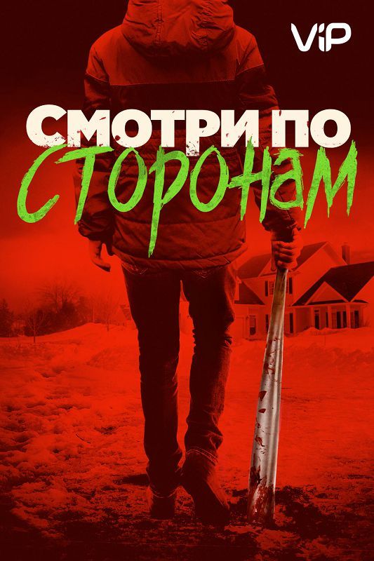 Скачать Смотри по сторонам (2016)