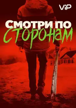 Смотри по сторонам (2016) торрент
