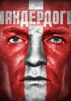 Скачать Андердог (2015)