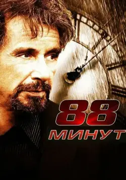88 минут (2006) торрент