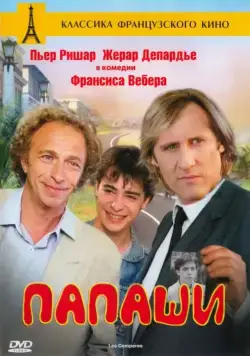 Папаши (1983) торрент