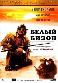 Скачать Белый бизон (1977)