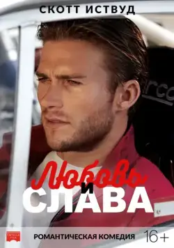 Любовь и слава (2017) торрент
