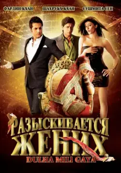 Разыскивается жених (2010) торрент