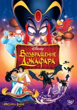 Скачать Возвращение Джафара (1994)