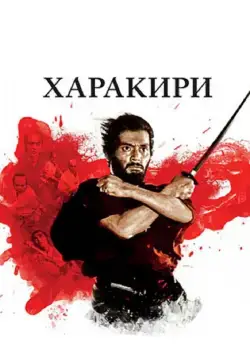 Скачать Харакири (1962)