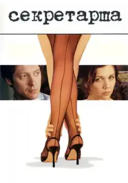 Секретарша (2001) торрент