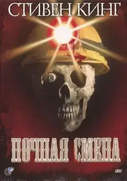 Ночная смена (1990) торрент