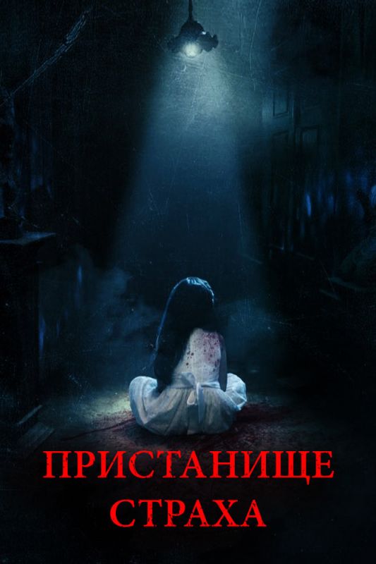 Скачать Пристанище страха