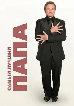 Самый лучший папа (2009) торрент